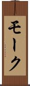 モーク Scroll
