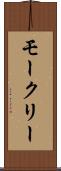 モークリー Scroll