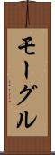 モーグル Scroll
