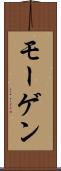 モーゲン Scroll