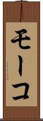 モーコ Scroll