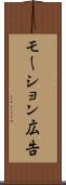 モーション広告 Scroll