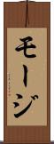 モージ Scroll