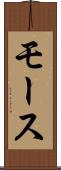 モース Scroll
