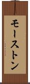 モーストン Scroll