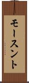 モースント Scroll