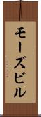 モーズビル Scroll