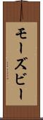 モーズビー Scroll