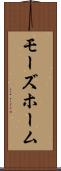モーズホーム Scroll