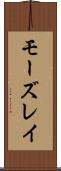 モーズレイ Scroll