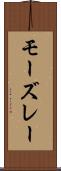 モーズレー Scroll