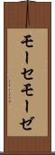 モーセ Scroll