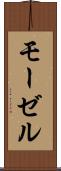 モーゼル Scroll
