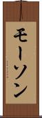 モーソン Scroll