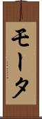 モータ Scroll