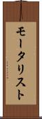 モータリスト Scroll