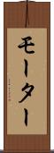 モーター Scroll