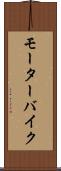 モーターバイク Scroll