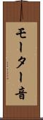 モーター音 Scroll