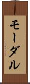 モーダル Scroll