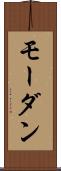 モーダン Scroll