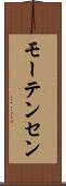 モーテンセン Scroll