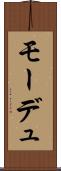 モーデュ Scroll