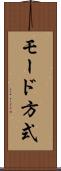 モード方式 Scroll