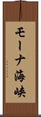 モーナ海峡 Scroll