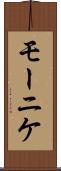 モーニケ Scroll