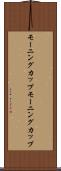 モーニングカップ Scroll