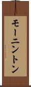 モーニントン Scroll