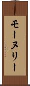 モーヌリー Scroll