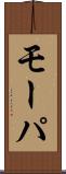 モーパ Scroll