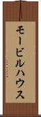 モービルハウス Scroll