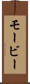 モービー Scroll
