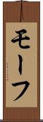 モーフ Scroll