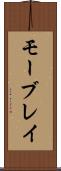 モーブレイ Scroll