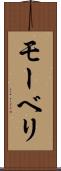 モーベリ Scroll