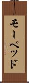 モーペッド Scroll
