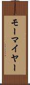 モーマイヤー Scroll