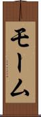モーム Scroll