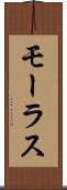 モーラス Scroll