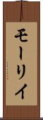 モーリイ Scroll