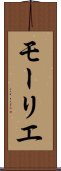モーリエ Scroll