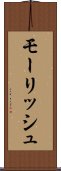 モーリッシュ Scroll
