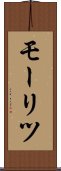 モーリツ Scroll