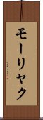 モーリャク Scroll