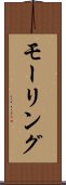 モーリング Scroll