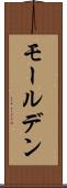 モールデン Scroll
